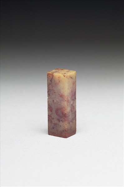 壽山石「組厂之印」