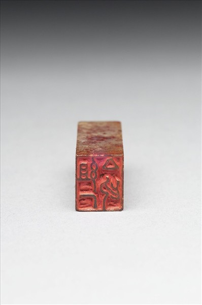 壽山石「組厂之印」