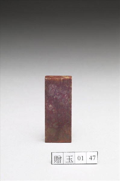 壽山石「組安小印」