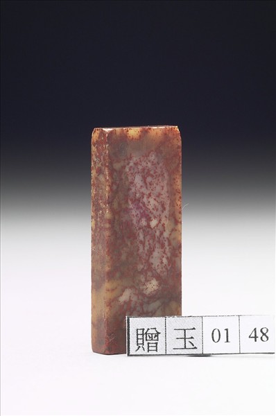 壽山石「小字組厂」印