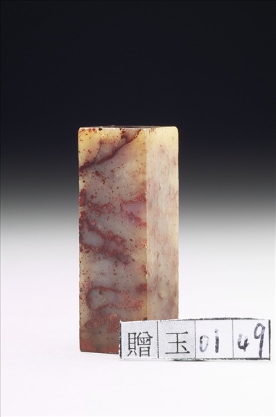 壽山石「叔子組厂」印