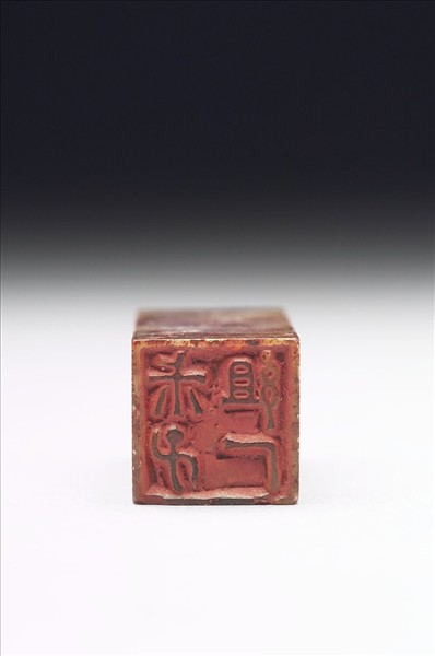 壽山石「叔子組厂」印