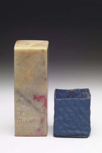 雞血石「旡畏居士」印