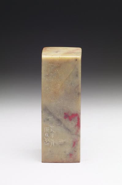 雞血石「旡畏居士」印