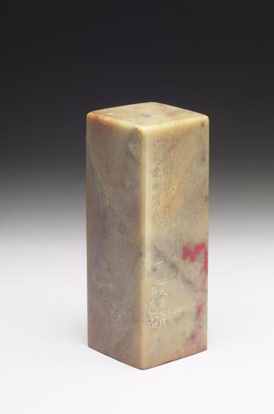 雞血石「旡畏居士」印