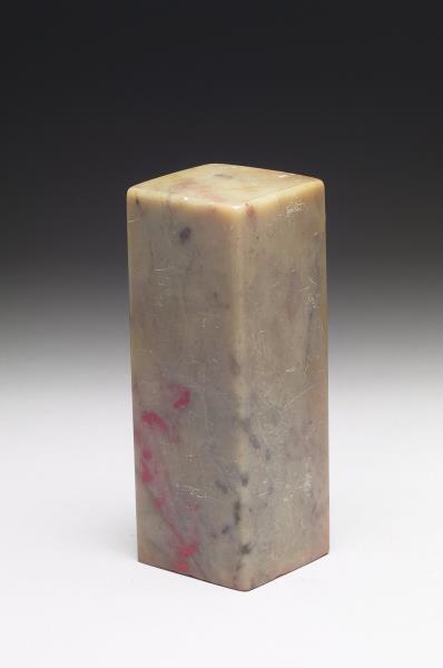 雞血石「旡畏居士」印