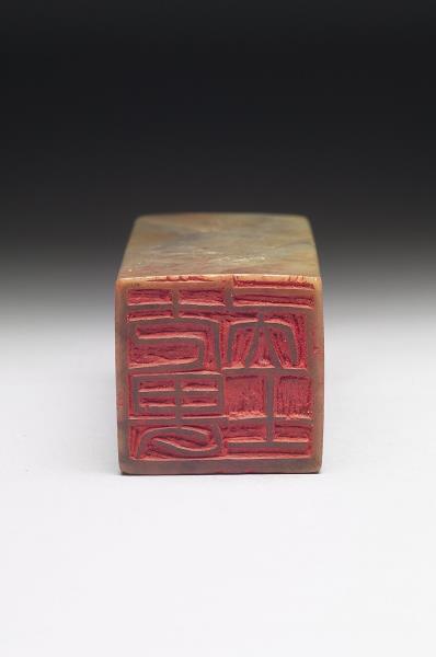 雞血石「旡畏居士」印