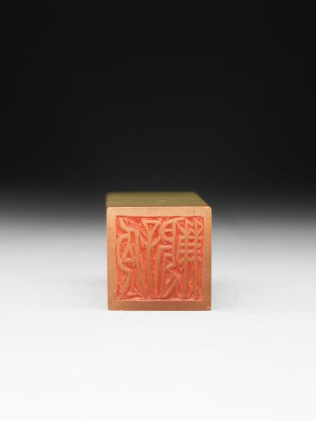 青田石「孤鶼」印