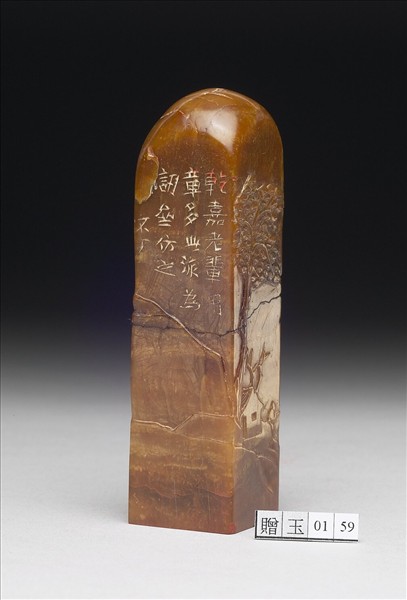 壽山石「訒齋」印