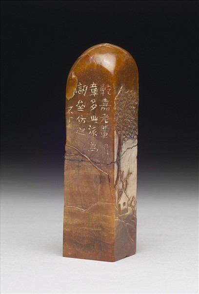 壽山石「訒齋」印