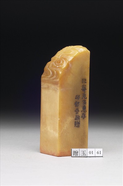 壽山石「譚延闓長壽年宜子孫」印