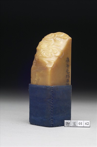 壽山石「五十以後字非盦」印