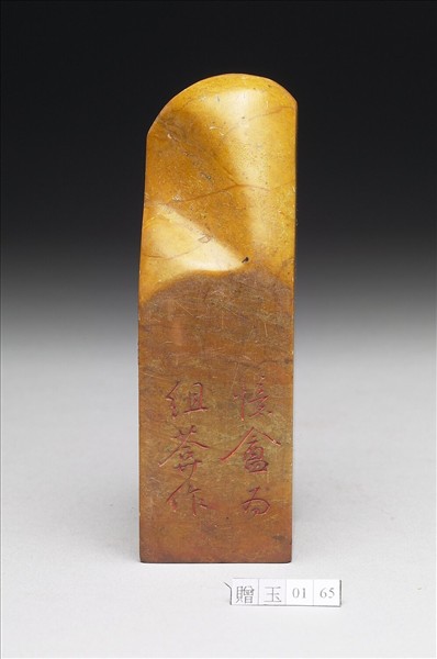壽山石「延闓印信」印