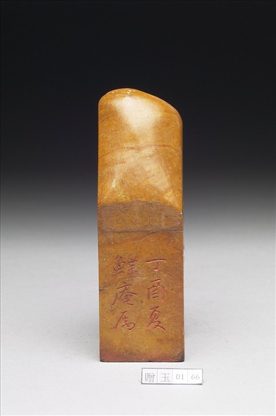 壽山石「組盦」印