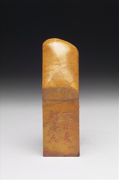 壽山石「組盦」印