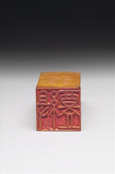 壽山石「組盦」印