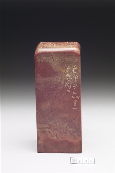 壽山石「祖安」印