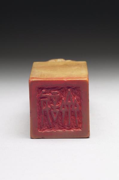 壽山石「訒齋」印