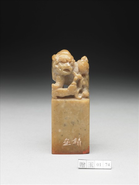 青田石「祖安」印