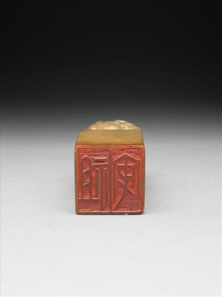 青田石「祖安」印