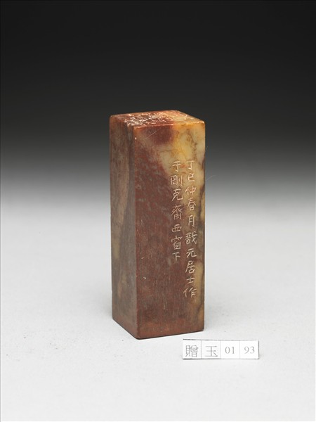 壽山石「組安」印