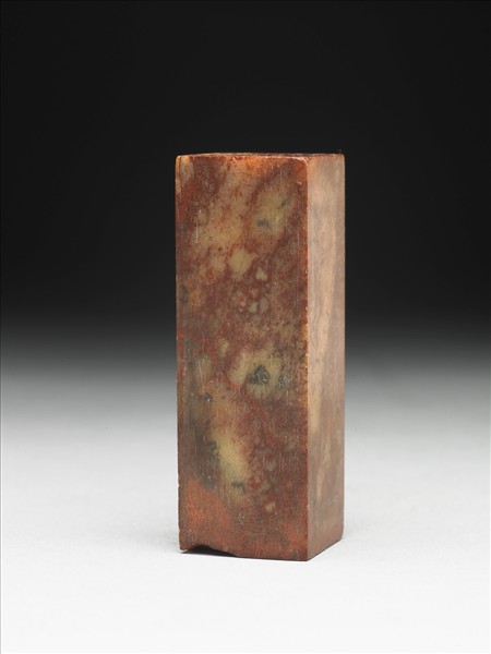 壽山石「組安」印