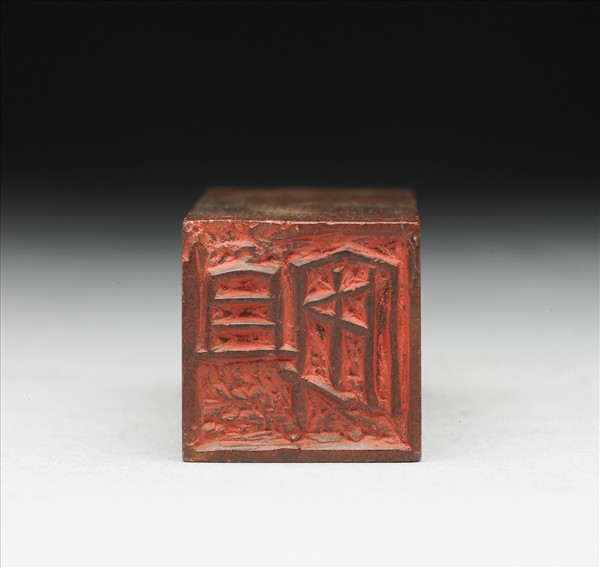 壽山石「組安」印