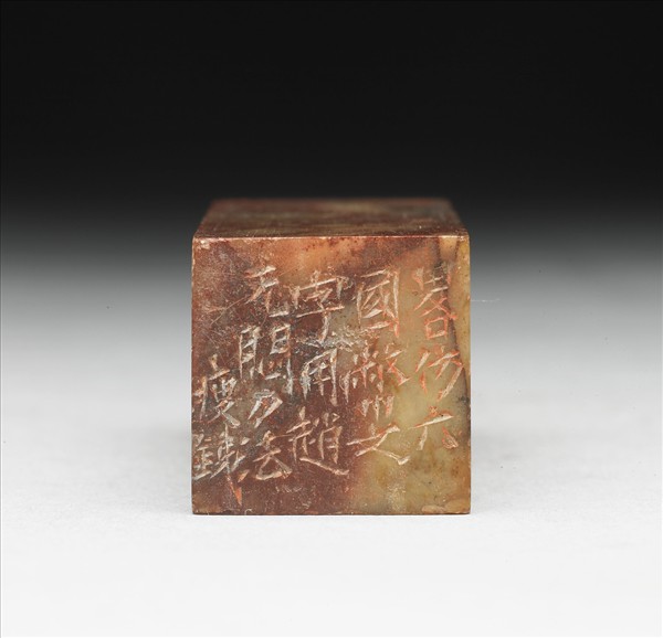 壽山石「組安」印