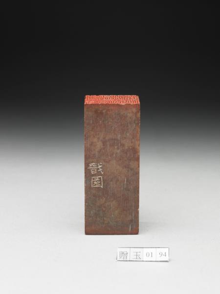 壽山石「故人思誼重不忍更雙飛」「非盦讀碑記」雙文印