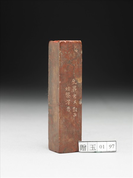 壽山石「龢」「譚延闓」雙文印