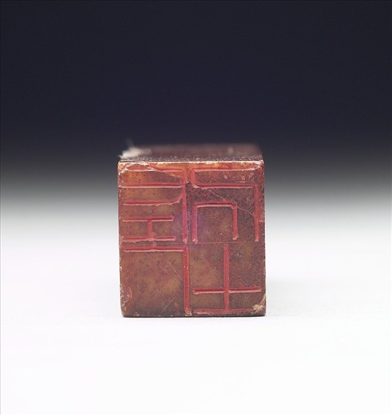 壽山石「畏翁」「左厂居士」雙文印