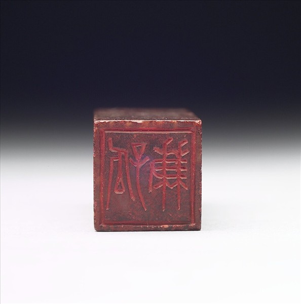 壽山石「孤兼」「知默」雙文印