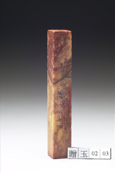 壽山石「石床山民」印