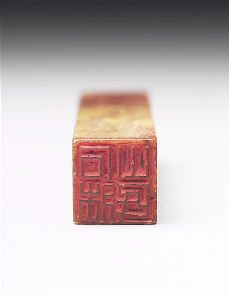 壽山石「石床山民」印