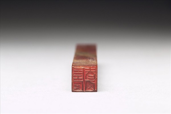 壽山石「左厂老人」印