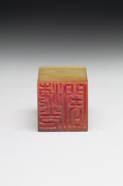 青田石「海光閣」印