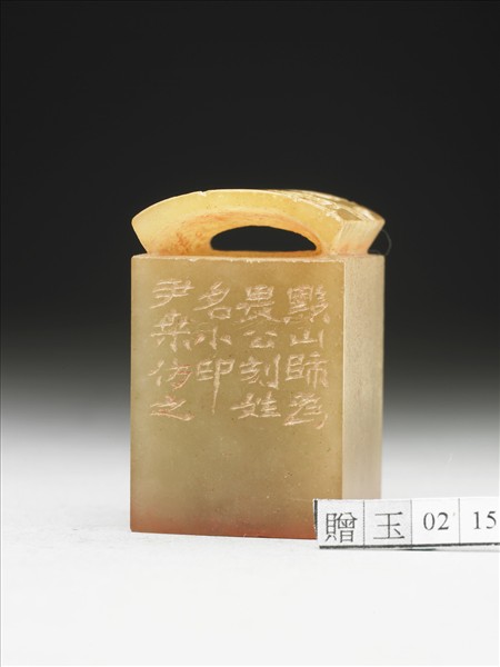 青田石「譚延闓印」