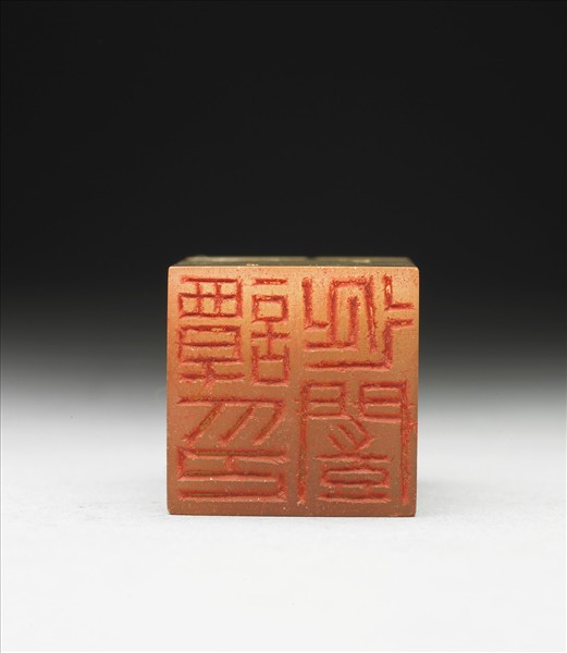 青田石「譚延闓印」