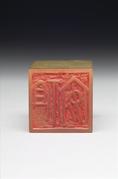 青田石「祖安」印