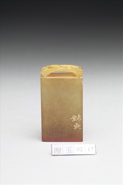 青田石「紅楳榭」印