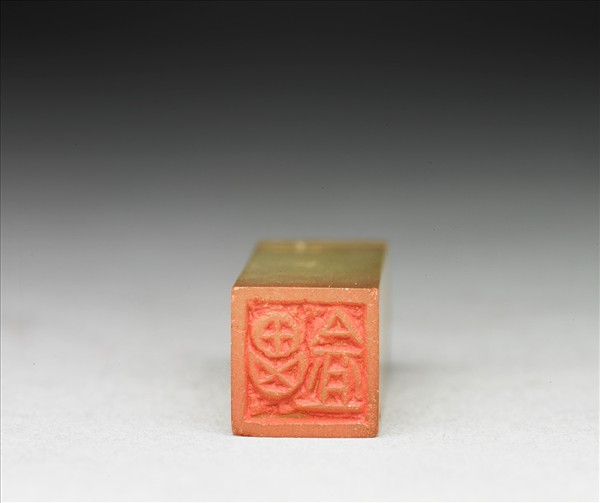 青田石「思盦」印