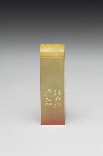 青田石「譚延闓印」