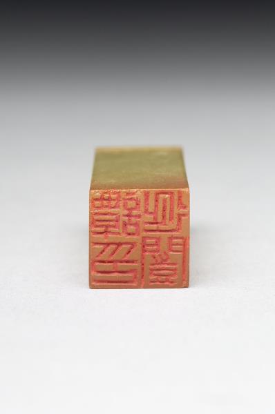 青田石「譚延闓印」