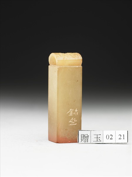 青田石「大無畏」印