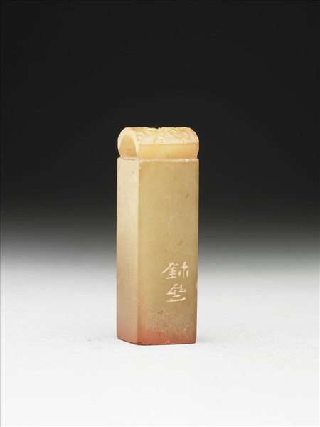 青田石「大無畏」印