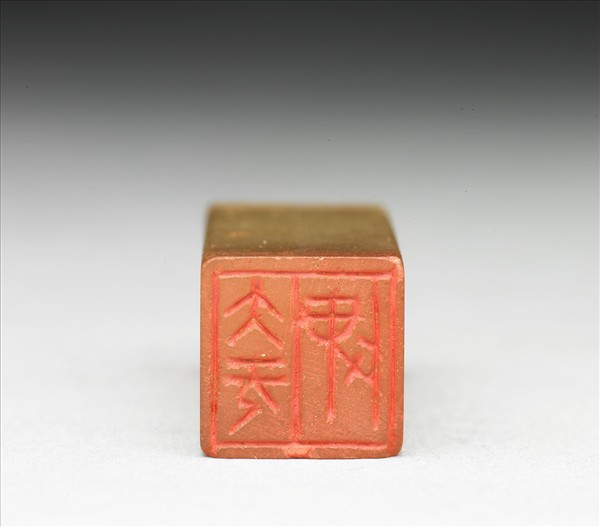 青田石「大無畏」印