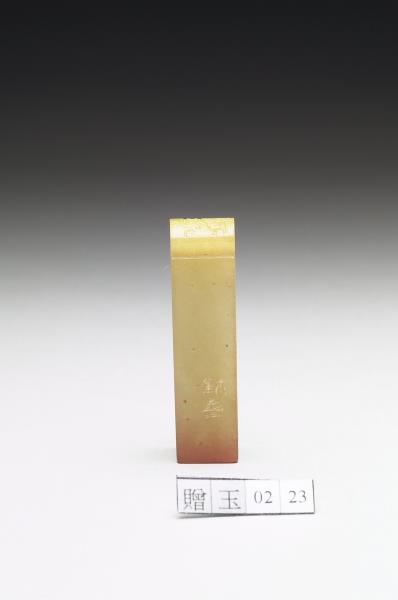 青田石「无畏」印