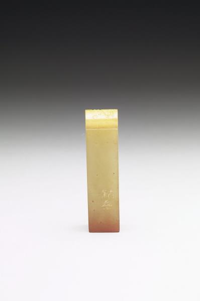 青田石「无畏」印