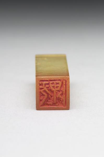 青田石「无畏」印