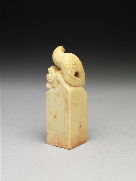 「訒齋」象牙印